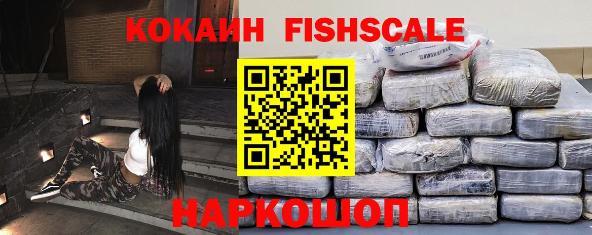 COCAIN  Вход с VPN  Черкесск  КОКАИН FishScale 