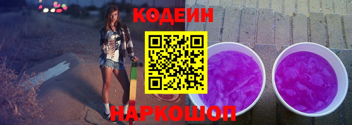 Кодеин Purple Drank Черкесск